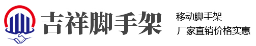 吉祥永固金属@脚手架生产厂家